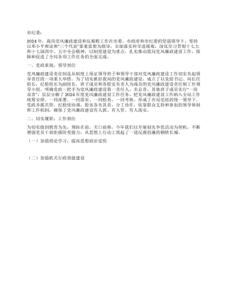 2024年人事局党风廉政建设工作总结
