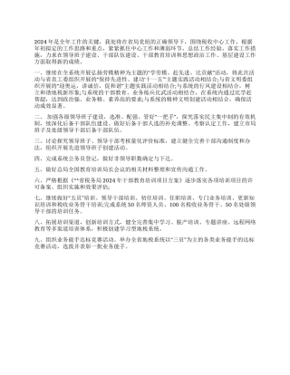 2024年人事教育处工作计划