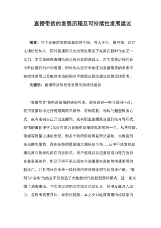 直播带货的发展历程及可持续性发展建议