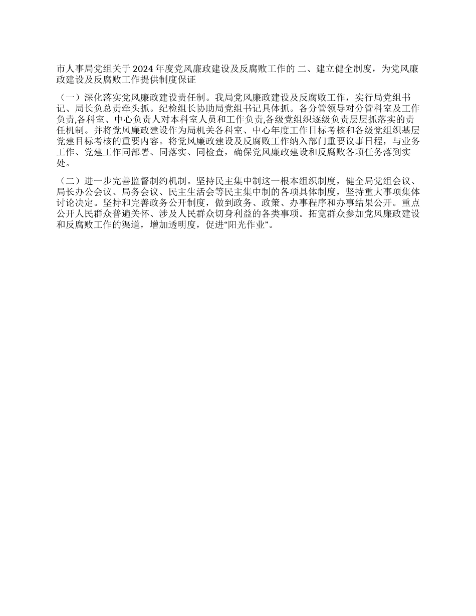 2024年人事部门党风廉政建设及反腐败工作实施意见_第1页