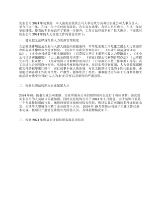 2024年人力资源工作总结2024年工作规划