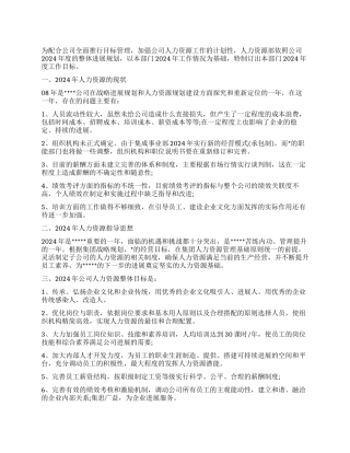 2024年人力资源管理工作计划