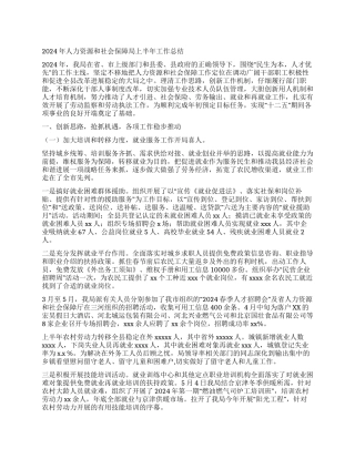 2024年人力资源和社会保障局上半年工作总结