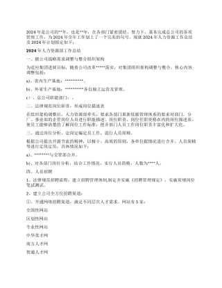 2024年人力资源部工作总结及2024年工作计划
