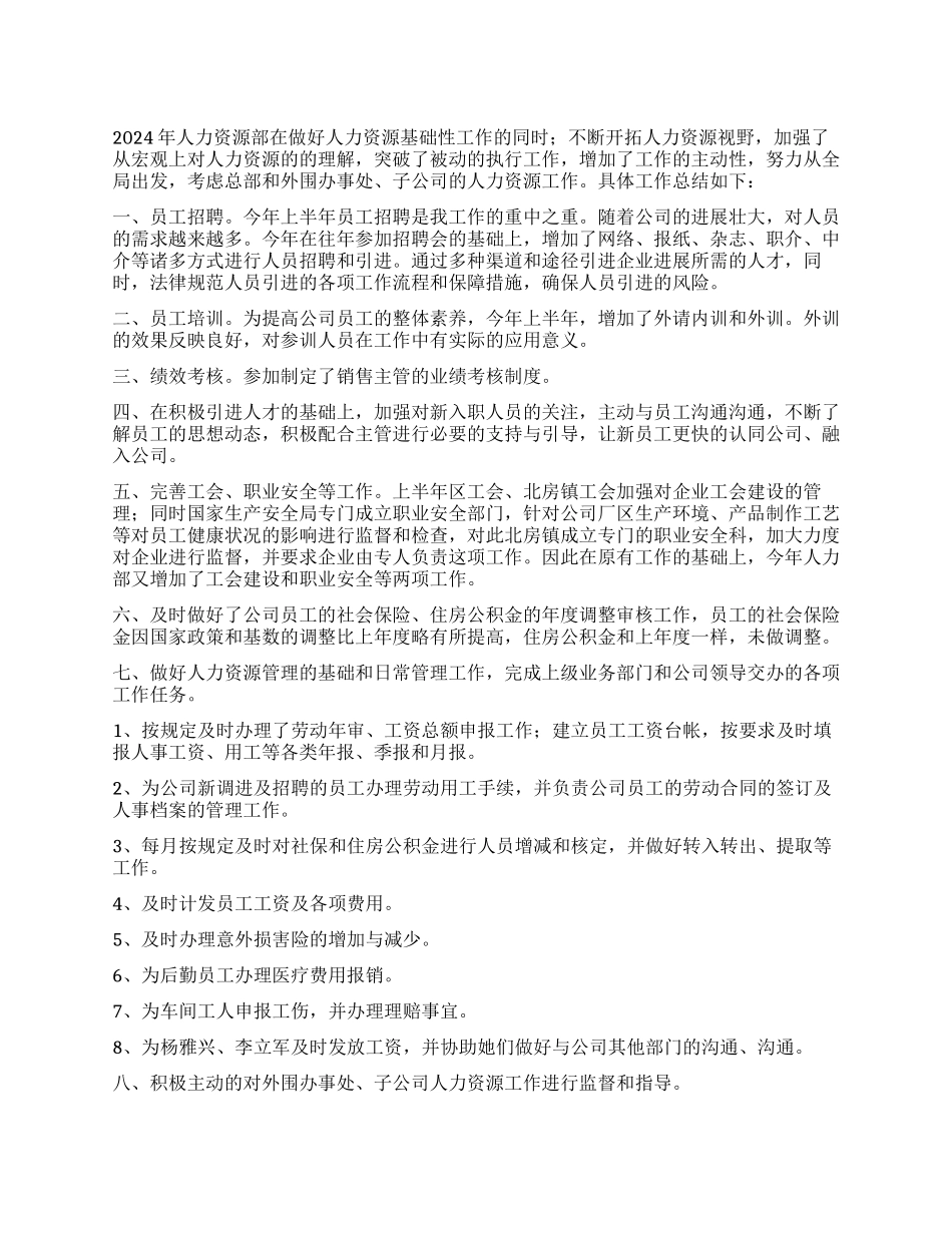 2024年人力资源部工作总结与工作计划_第1页