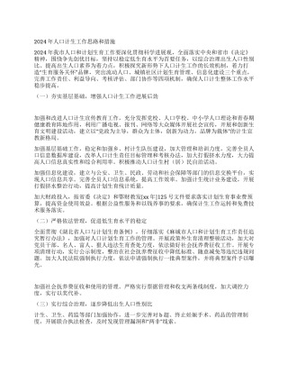 2024年人口计生工作思路和措施