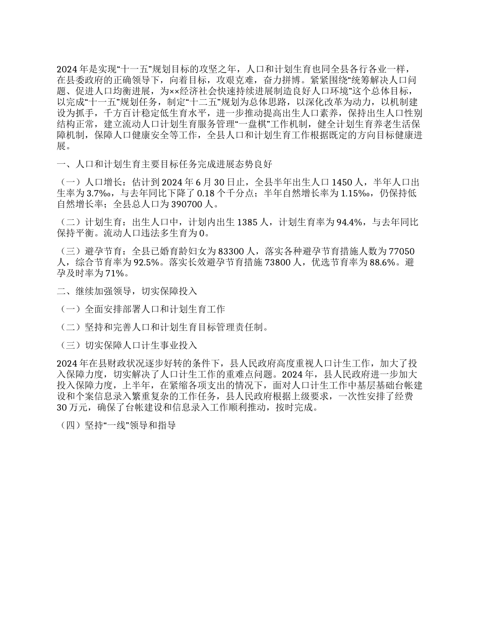 2024年人口和计划生育上半年工作总结_第1页