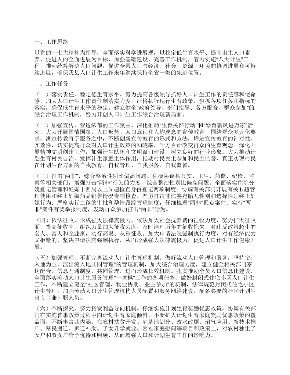 2024年人口和计划生育工作计划_第1页