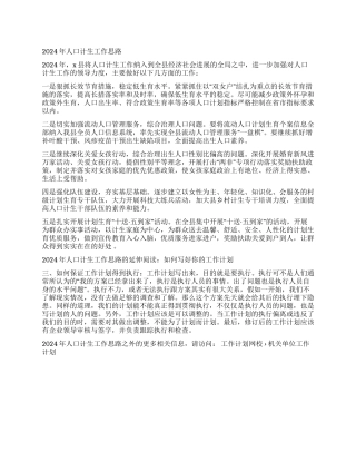 2024年人口计生工作思路