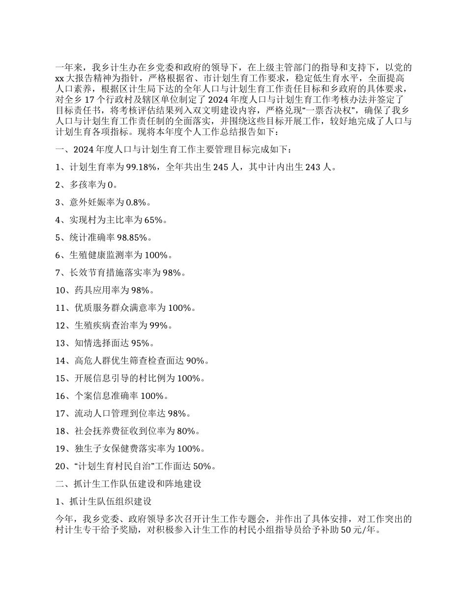 2024年人口计生工作总结_第1页