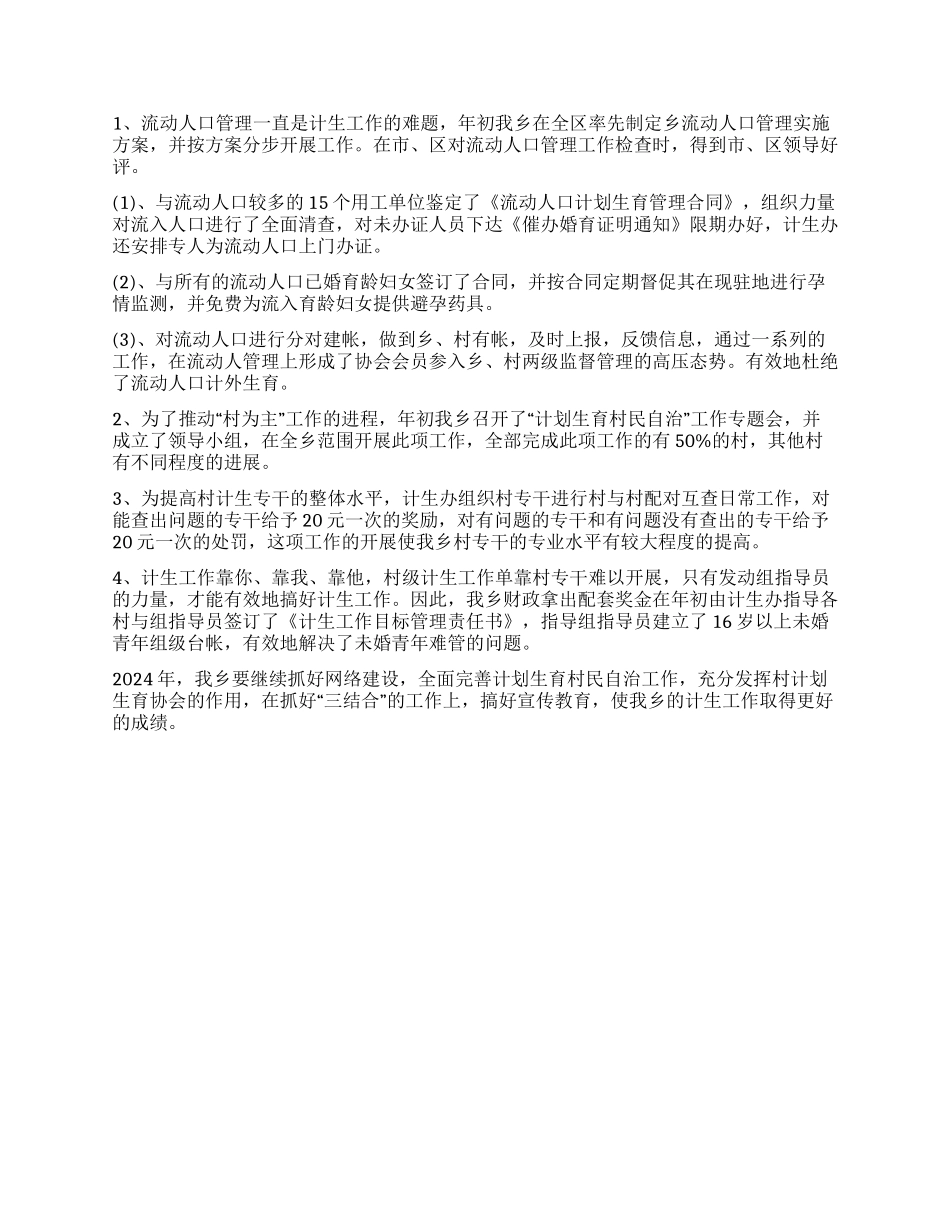 2024年人口计生工作总结_第3页
