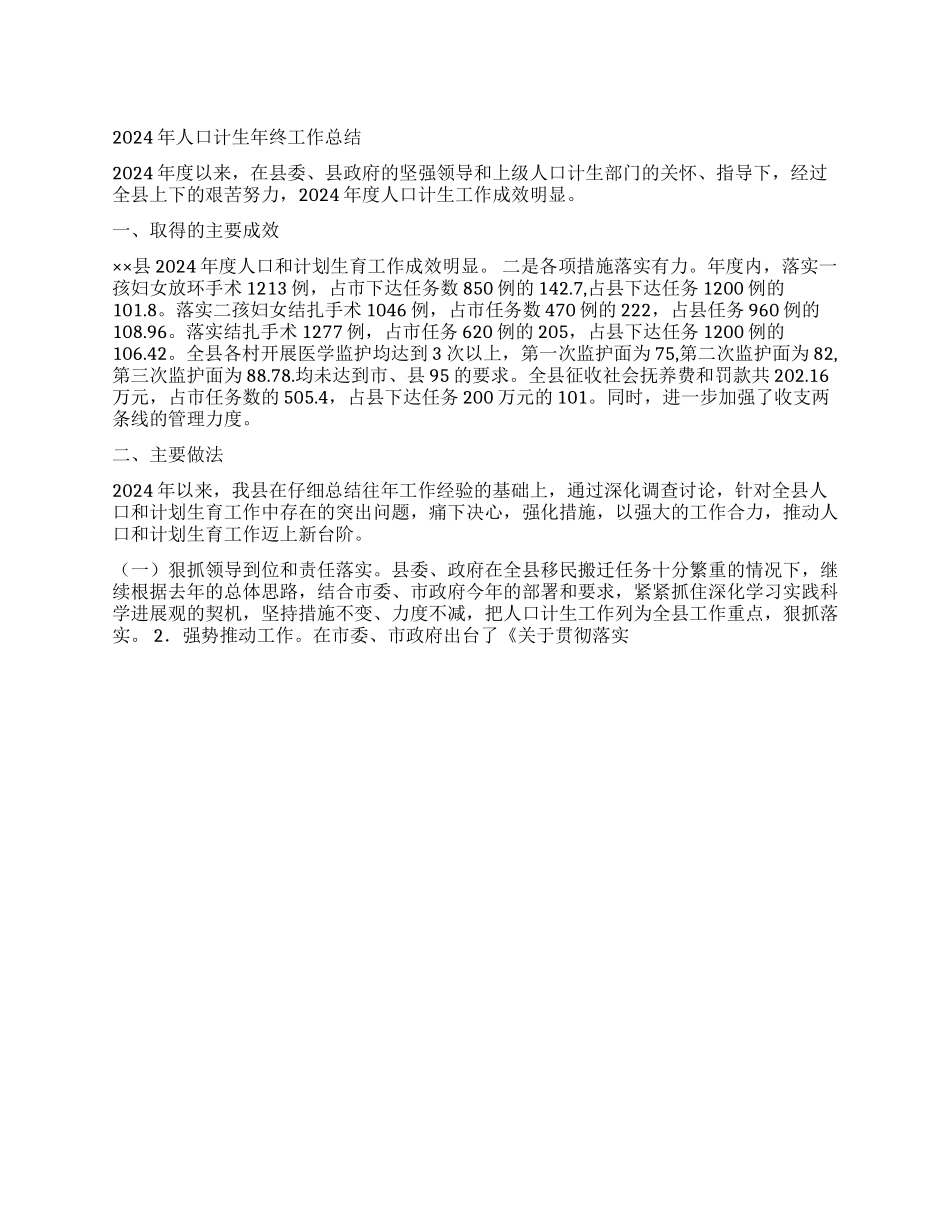 2024年人口计生年终工作总结_第1页