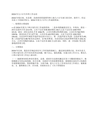 2024年人口计生年终工作总结