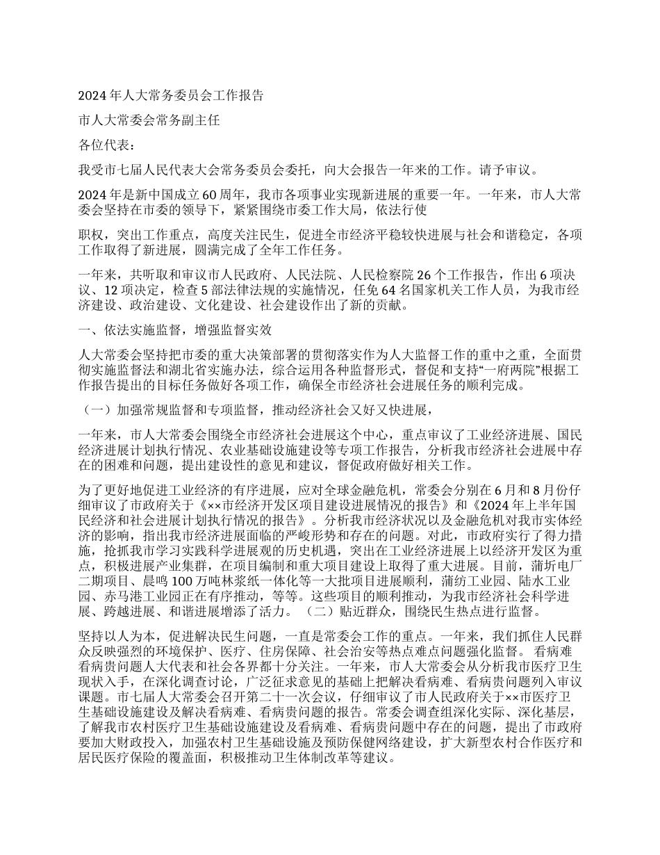 2024年人大常务委员会工作报告_第1页