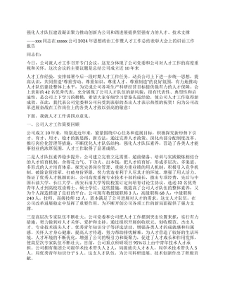 2024年人才工作总结表彰大会上的讲话