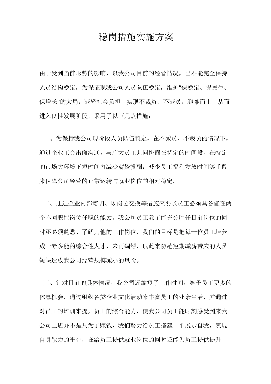 稳岗措施实施方案_第1页