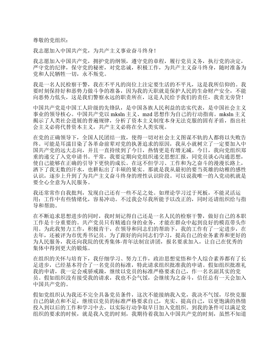 2024年人民检察干警入党申请书_第1页