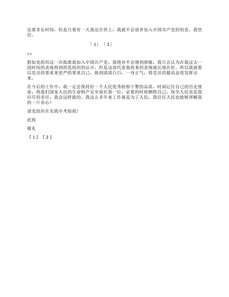 2024年人民检察干警入党申请书_第2页