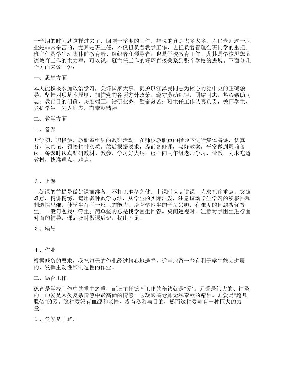 2024年人民教师个人工作总结_第1页