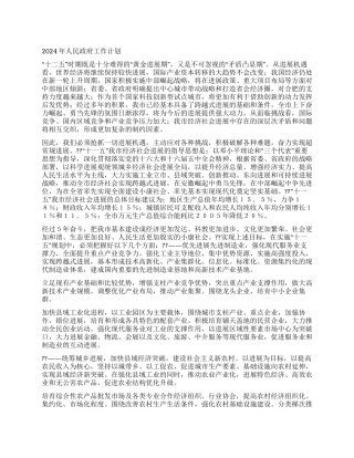 2024年人民政府工作计划