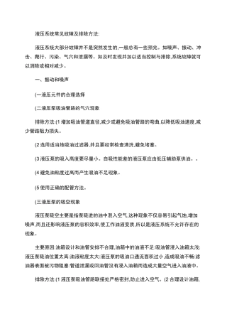 液压系统常见故障及排除方法.