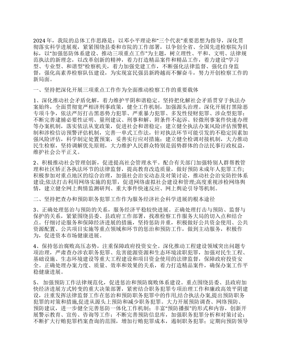 2024年人民检察院工作计划_第1页
