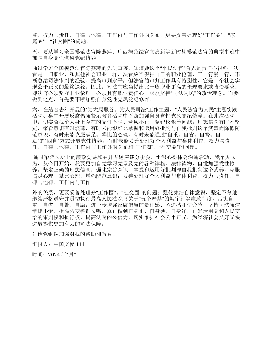 2024年人民法院党性党风党纪教育思想汇报_第2页