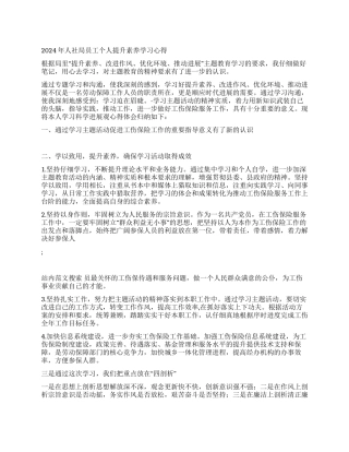 2024年人社局员工个人提升素质学习心得