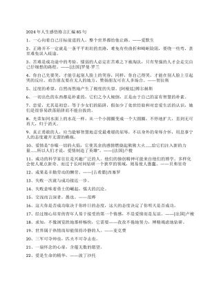 2024年人生感悟格言汇编85句