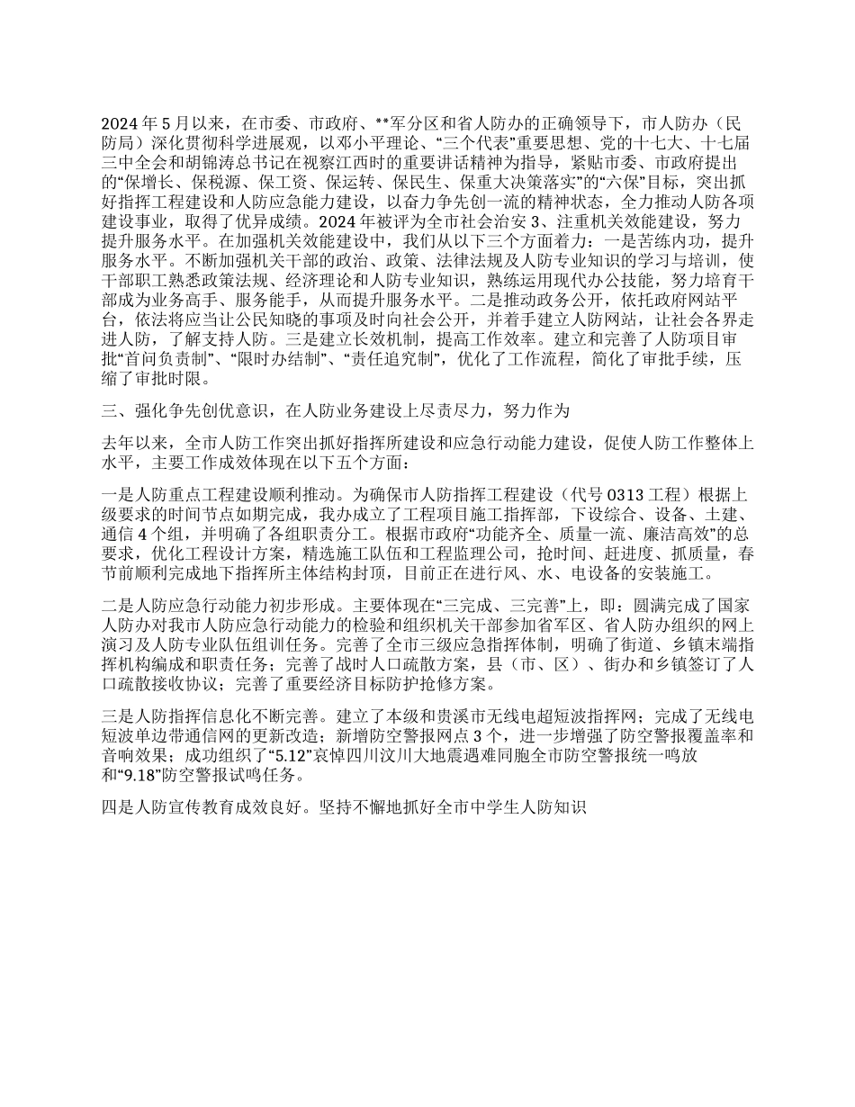 2024年人防办述职报告_第1页