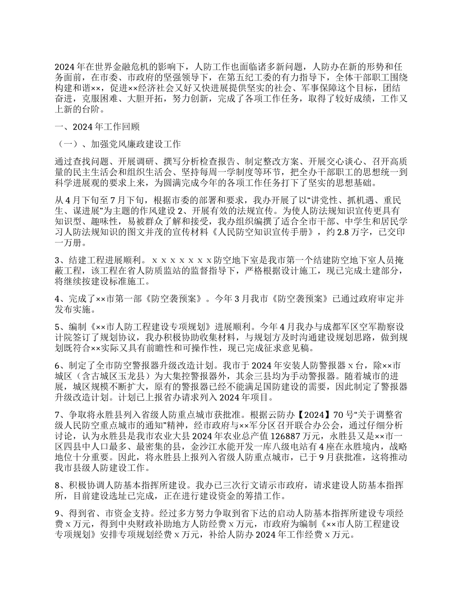 2024年人防办工作总结暨2024年工作计划_第1页