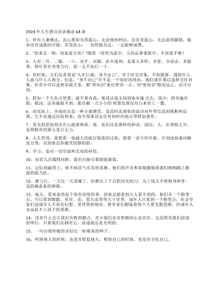 2024年人生感言语录摘录68条