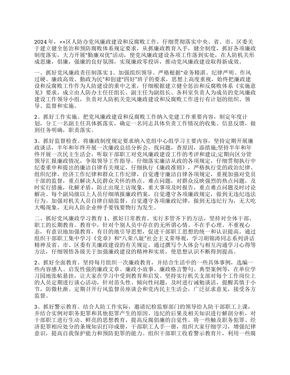 2024年人防办党风廉政建设和反腐败工作计划_第1页