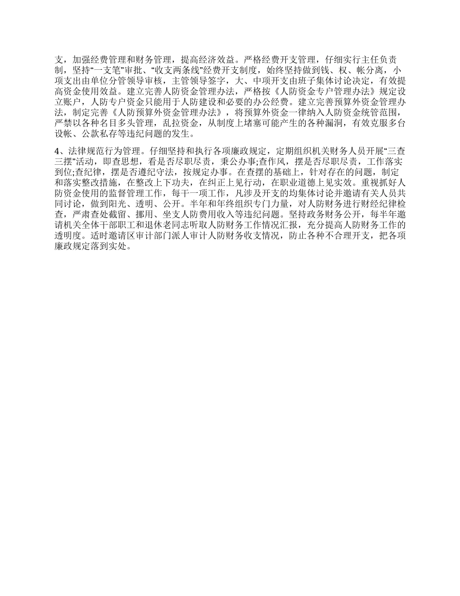 2024年人防办党风廉政建设和反腐败工作计划_第3页