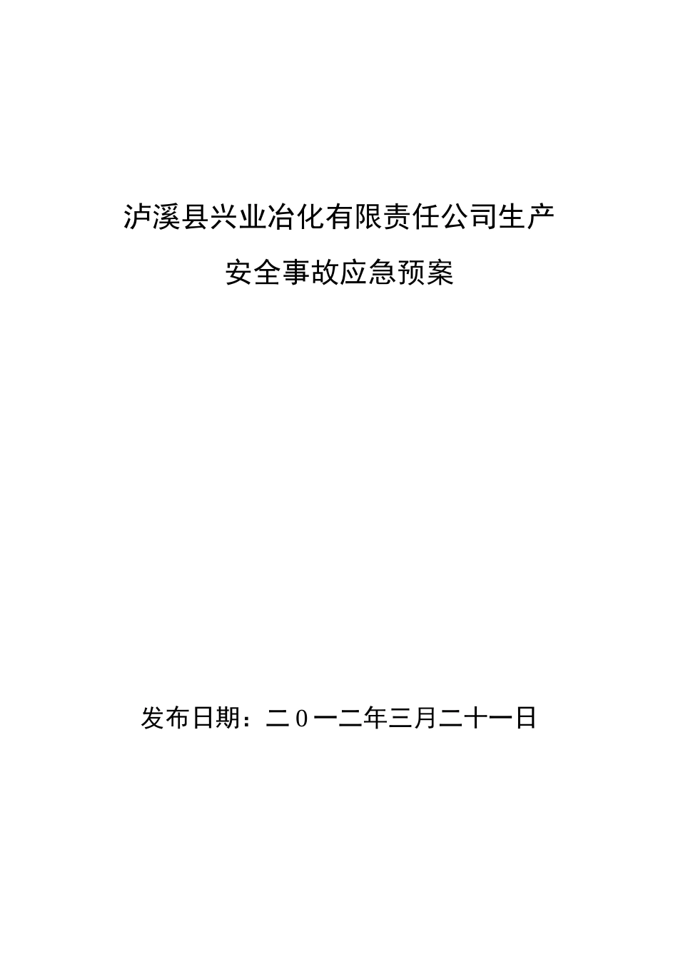 化工厂应急处置预案_第1页
