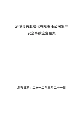 化工厂应急处置预案