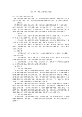 2024年今冬明春火灾防控工作方案