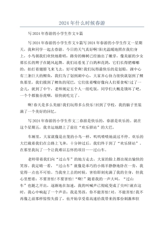 2024年什么时候春游