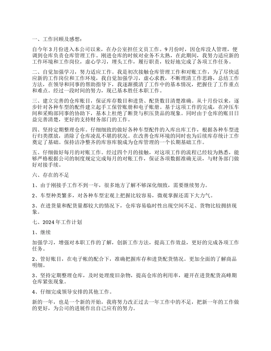 2024年仓库管理个人工作总结_第1页