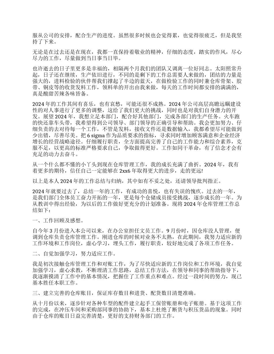 2024年仓管个人工作总结_第2页