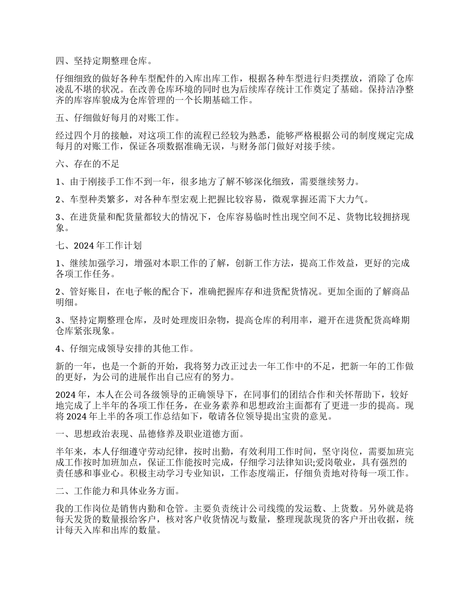 2024年仓管个人工作总结_第3页