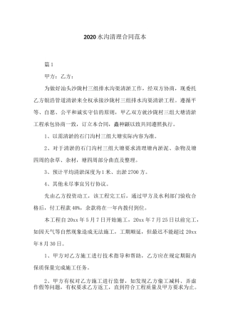 2020水沟清理合同范本