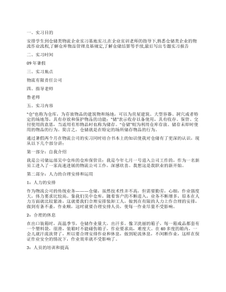 2024年仓储管理专业暑假实习报告