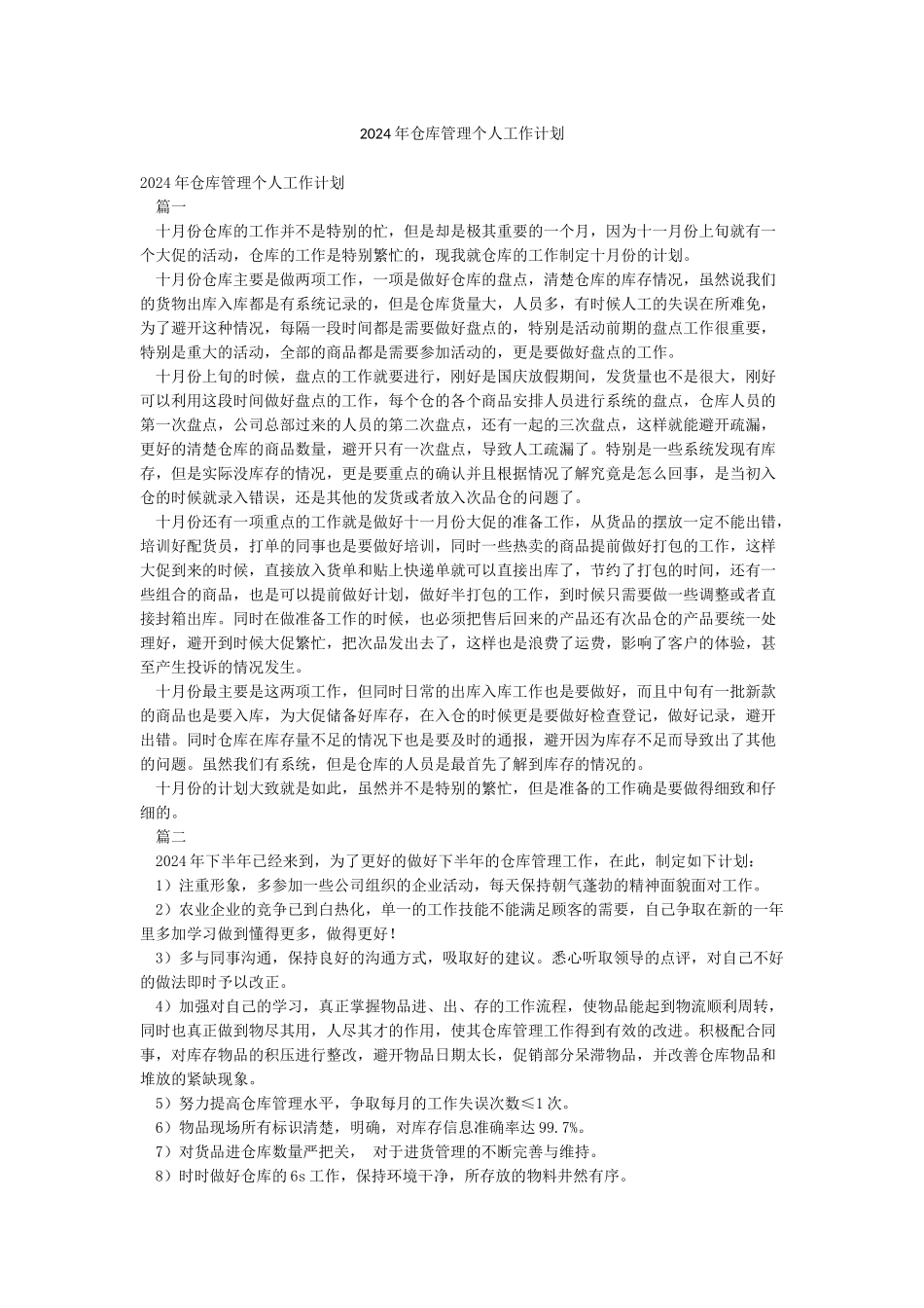 2024年仓库管理个人工作计划_第1页