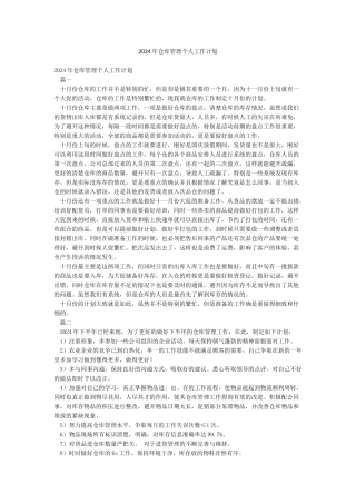 2024年仓库管理个人工作计划