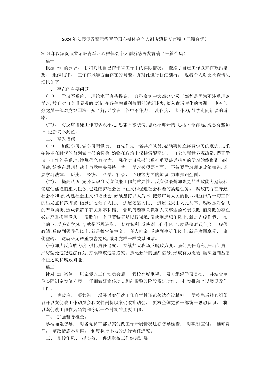 2024年以案促改警示教育学习心得体会个人剖析感悟发言稿_第1页