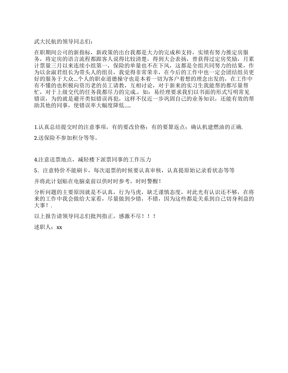 2024年任售票员的述职报告_第1页