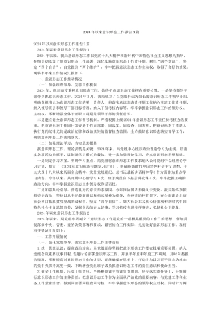 2024年以来意识形态工作报告3篇