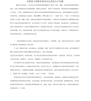 与罪犯个人谈话需要注意的几个方面