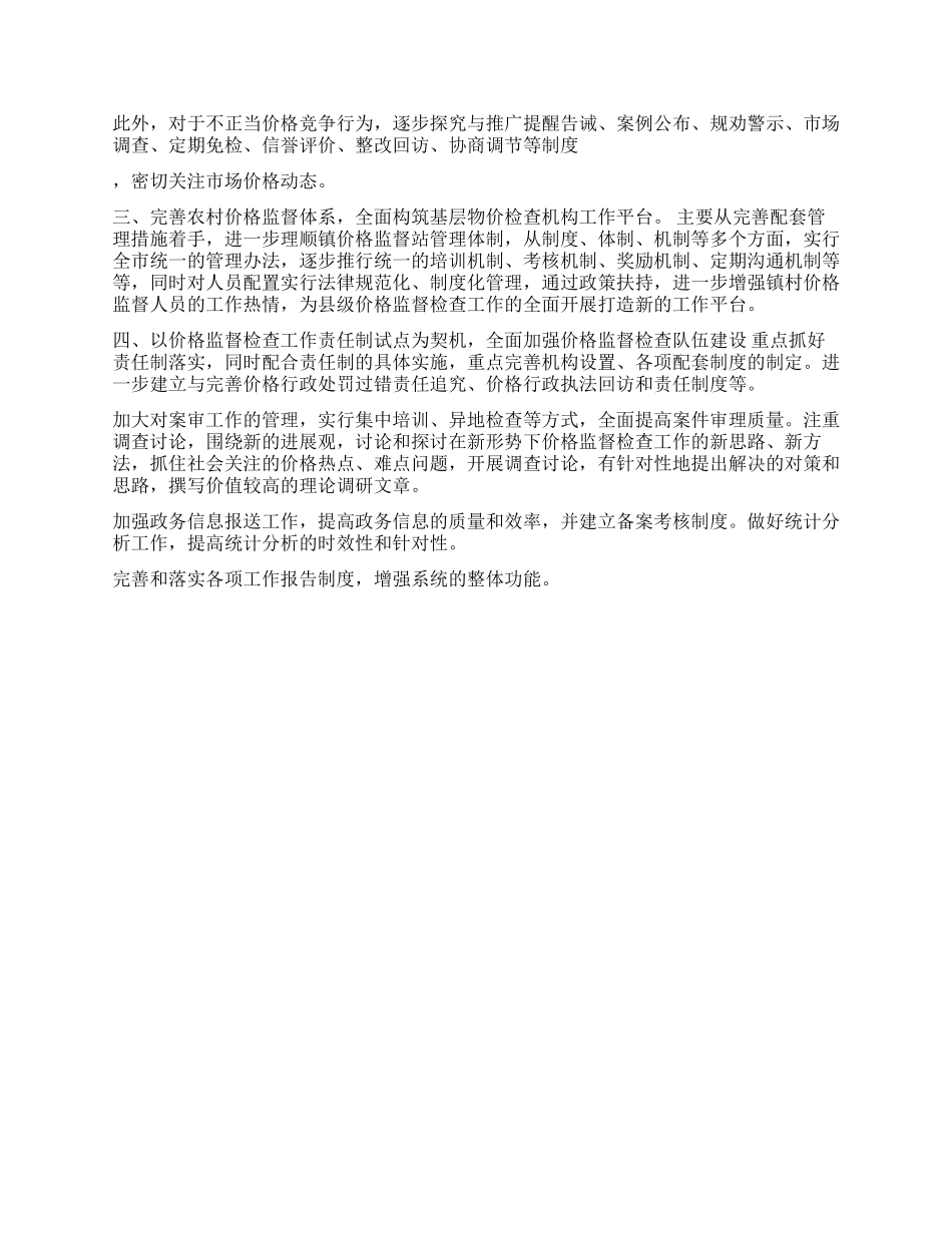 2024年价格监督检查工作思路_第2页